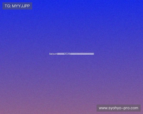 kaiyun爱游戏体育：2026世界杯赛后数据统计与球队排名最新排名分析