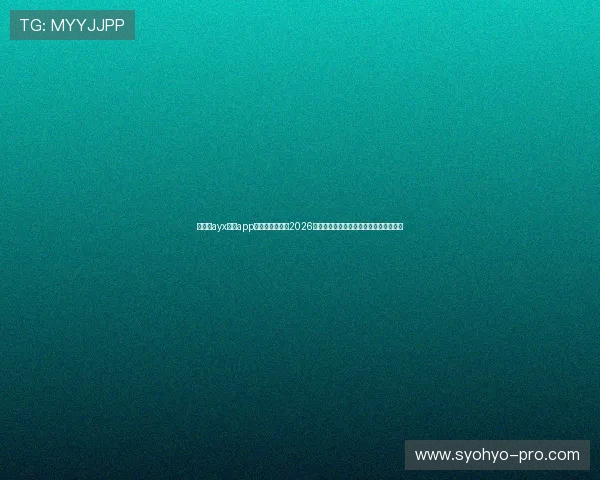 爱游戏ayx体育app官方网站入口：2026世界杯冠军预测与夺冠热门球队全面分析