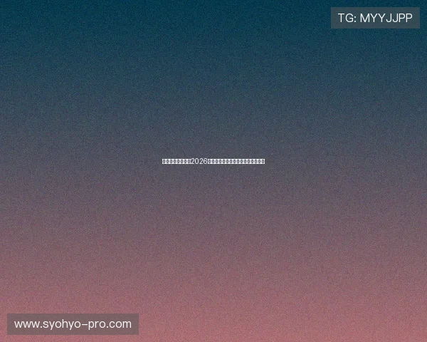 天行体育全面盘点2026世界杯最佳球员表现与明星球员动态